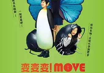 【上海】变变变！MOVE生物体验展
