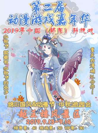 2019年中国（绵阳）科技城第二届动漫游戏嘉年华·国风&动漫节·中秋游园会