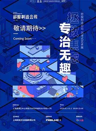 【上海】《舒服制造公司》沉浸式艺术展