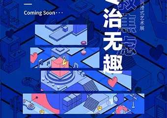 【上海】《舒服制造公司》沉浸式艺术展