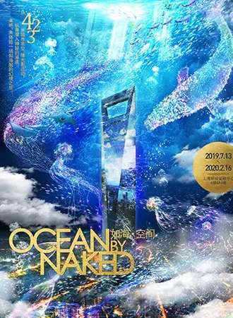 【上海】垂直沉浸式“如海·空间” OCEAN BY NAKED凌空首秀