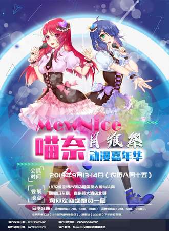 MewNice喵奈动漫嘉年华-月飨展