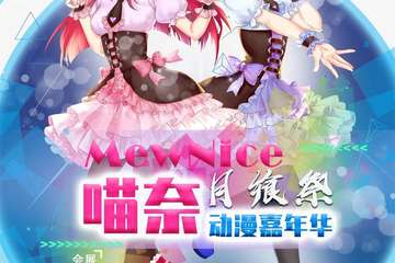 【三宣】MewNice喵奈动漫嘉年华-月飨展