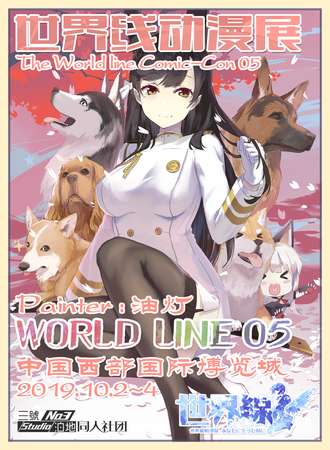 第五届世界线动漫展