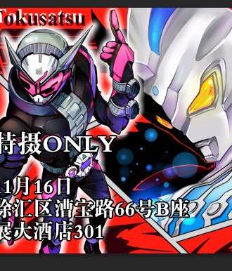 魔都特摄only4.0