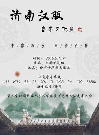 济南汉服音乐文化展·贰