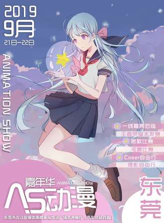 2019东莞AS动漫嘉年华