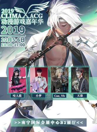 南宁·2019Climax动漫游戏嘉年华