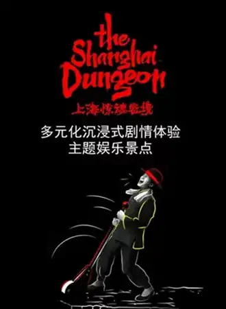 【上海】《上海惊魂密境》沉浸式剧情体验