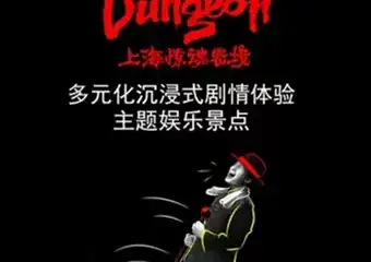 【上海】《上海惊魂密境》沉浸式剧情体验