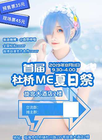 首届杜桥ME夏日展