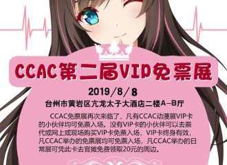 【展宣】  CCAC第二届VIP免票展02