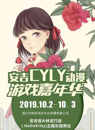 安吉 CYLY动漫游戏嘉年华