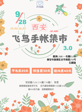 西安飞鸟手账集市3.0
