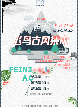西安飞鸟古风集市2.0
