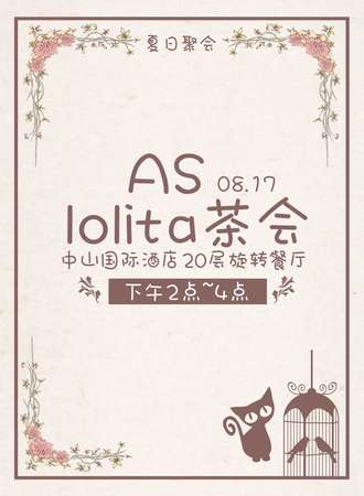 AS-lolita茶会