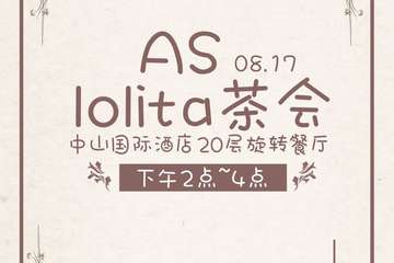 【一宣】AS-lolita茶会