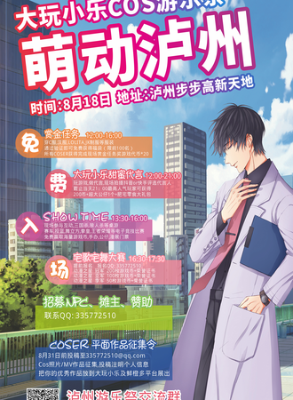 泸州COS游乐展