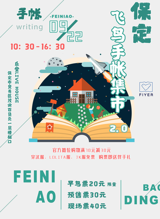 保定飞鸟手账集市2.0