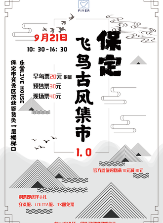 保定飞鸟古风集市1.0