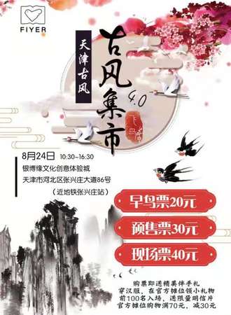 天津飞鸟古风集市4.0