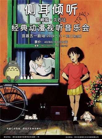 侧耳倾听-宫崎骏·久石让经典动漫视听音乐会-宜昌站