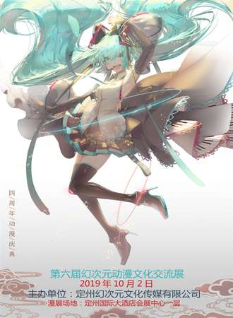 定州第六届幻次元动漫文化交流展