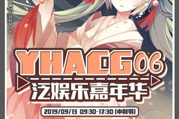 【展宣】荆州YHACG泛娱乐嘉年华06