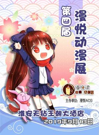 第四届淮安漫悦动漫展