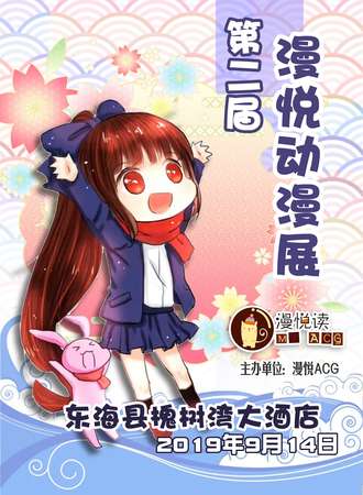 第二届东海漫悦动漫展