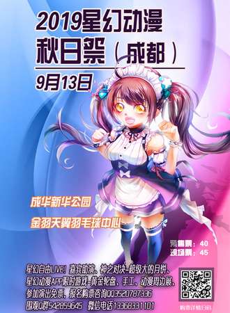 2019星幻动漫秋日展（成都）