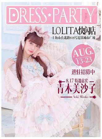 DRESS·PARTY Lolita快闪店