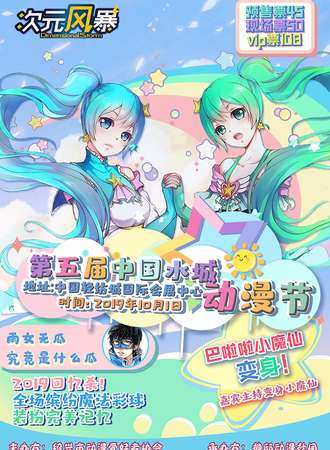 第五届中国·绍兴水城动漫节 魔仙主题