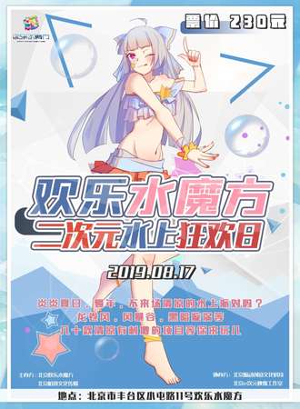 北京欢乐水魔方二次元水上狂欢日