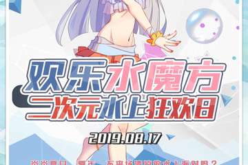 【展宣】北京欢乐水魔方二次元水上狂欢日