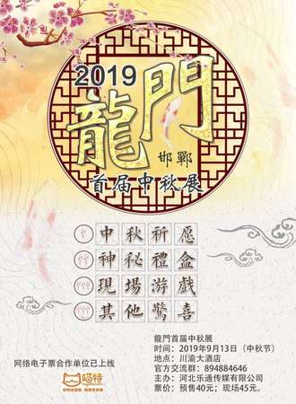 2019邯郸龙门首届中秋展