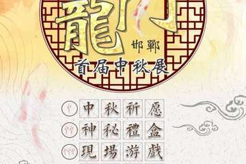 【三宣】2019邯郸龙门首届中秋展