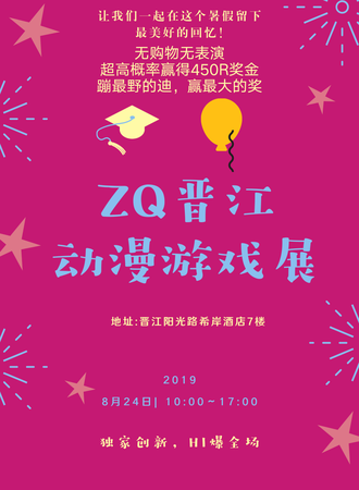 ZQ晋江动漫游戏展