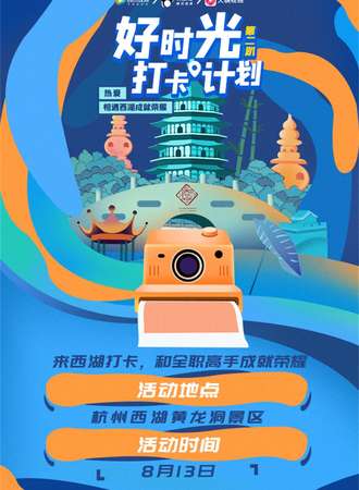 腾讯视频好时光城市打卡计划-杭州站