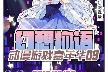 【终宣】幻想物语09