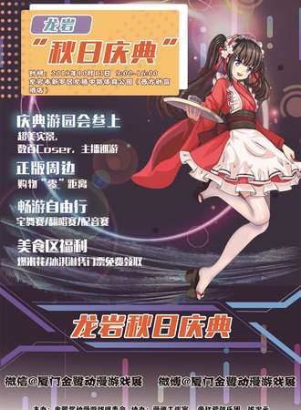 龙岩秋日庆典