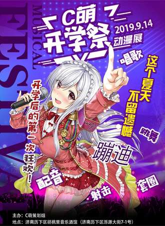 C萌开学展动漫展