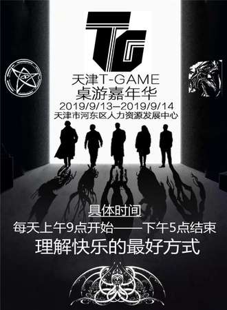天津T-GAME桌游嘉年华
