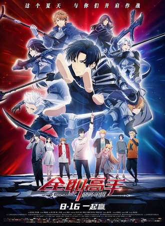 【免费活动】众创书局电影沙龙活动：《全职高手》观影会