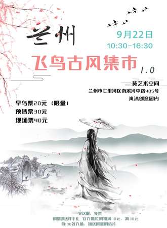 兰州飞鸟古风集市1.0