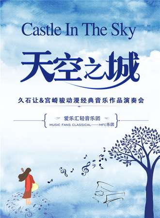 “天空之城”--久石让&宫崎骏动漫经典音乐作品演奏会-武汉站11.16