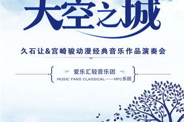 【展宣】“天空之城”--久石让&宫崎骏动漫经典音乐作品演奏会-武汉站