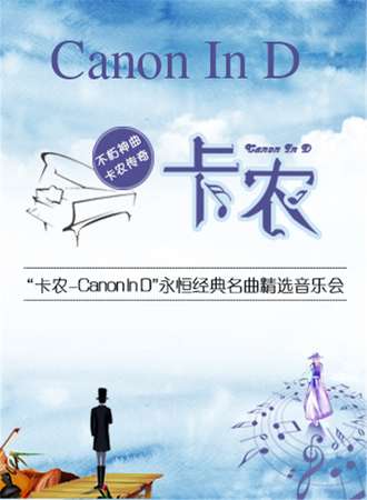 卡农Canon In D”永恒经典名曲精选音乐会-武汉站12.21