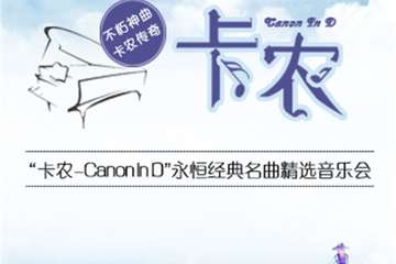 【展宣】卡农Canon In D”永恒经典名曲精选音乐会-武汉站