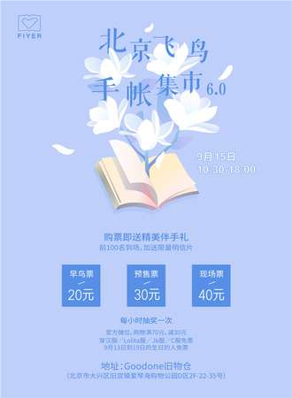 北京飞鸟手帐集市6.0